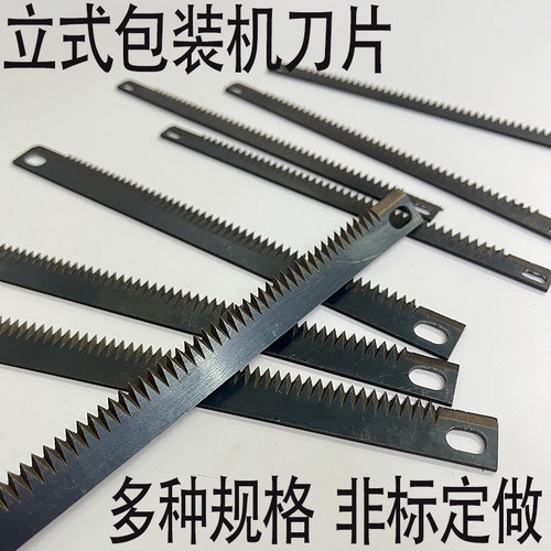 立式包装机茶叶机配件锯齿切刀片