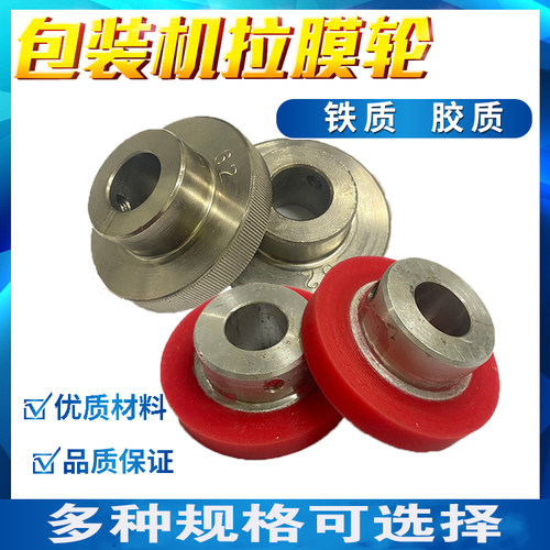立式包装机拉膜轮走纸轮配件
