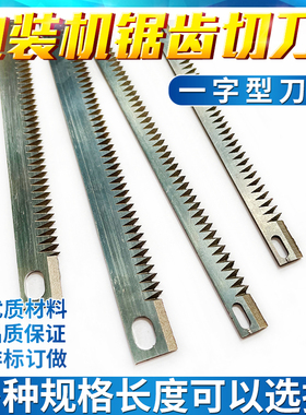 自动立式包装机茶叶机配件切刀一字型齿形刀片横封切刀波浪锯齿刀