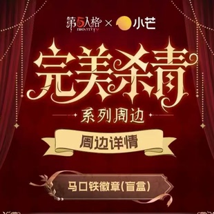 (正版第五人格X小芒完美杀青系列 徽章反光吧唧盲盒Q版星型现货