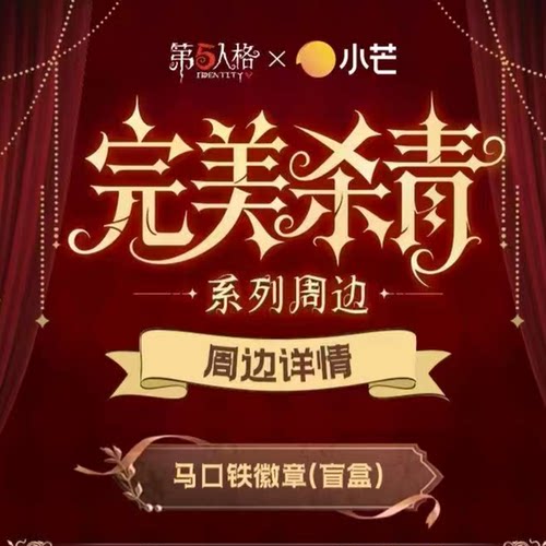 第五人格X小芒完美杀青系列徽章
