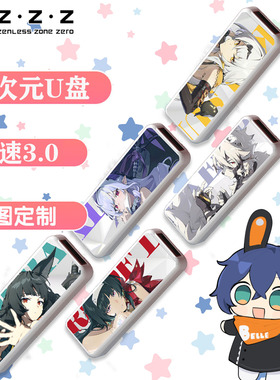 绝区零u盘 动漫二次元64g 128g 星见雅仪玄耀嘉音周边 定制图案