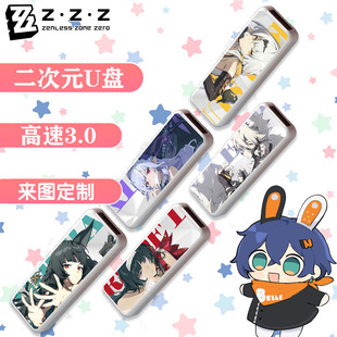 绝区零u盘 动漫二次元64g 128g 星见雅仪玄耀嘉音周边 定制图案