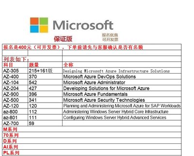 Azure AZ-305 104 204 400 500 900 AI-900 100 MS-100等微软题库