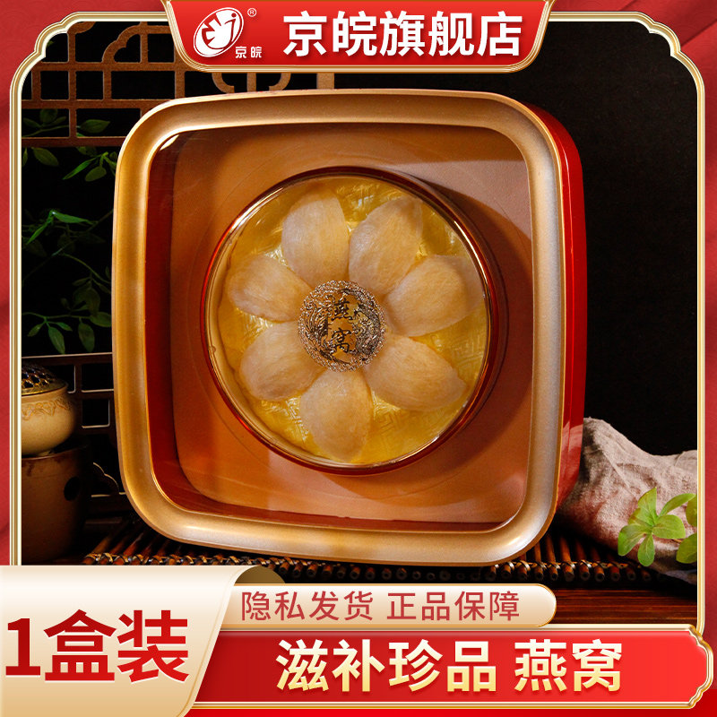京皖 燕窝 50g 礼盒包装