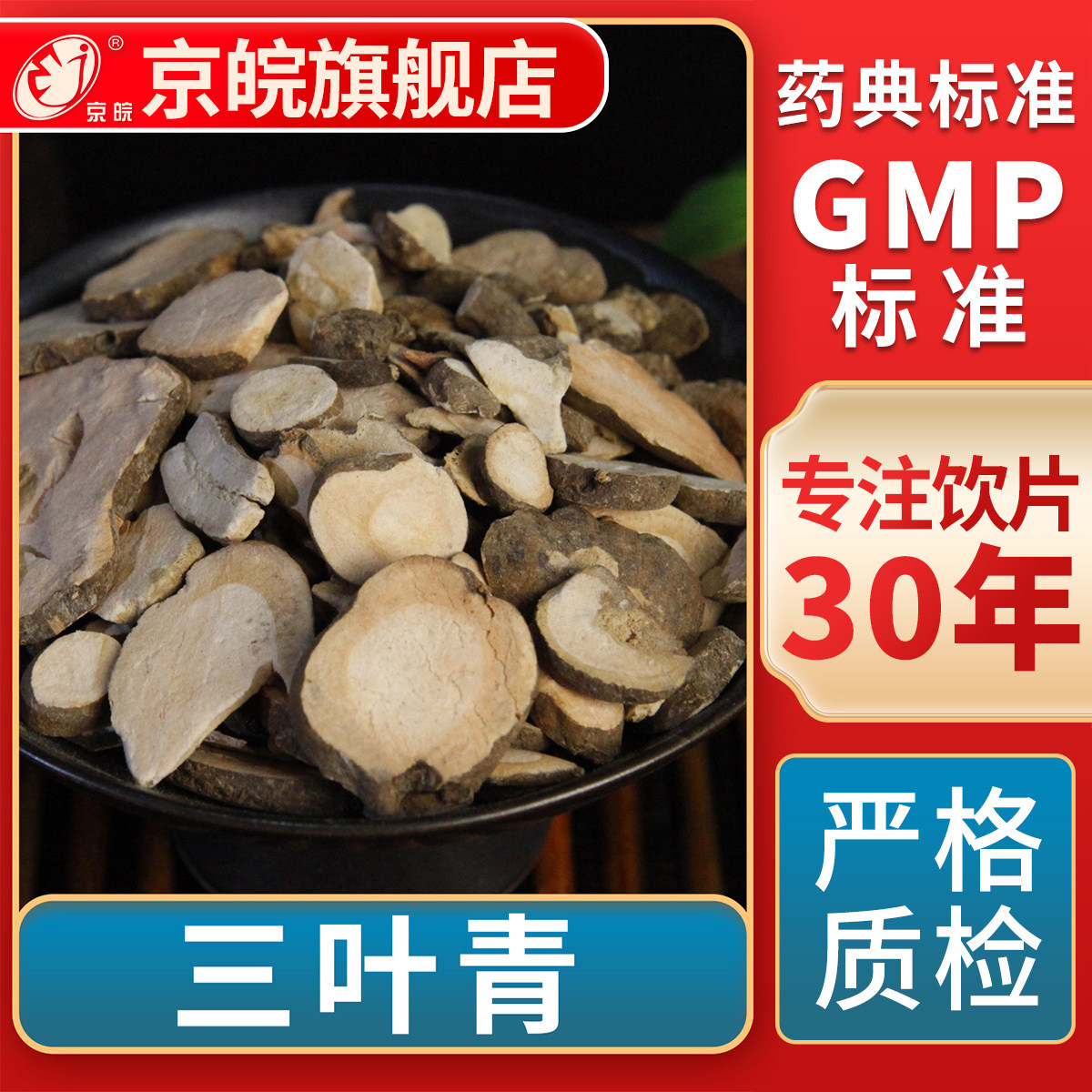京皖 三叶青 中药饮片 中草药材抓配  GMP标准 官方旗舰店 - 实物图
