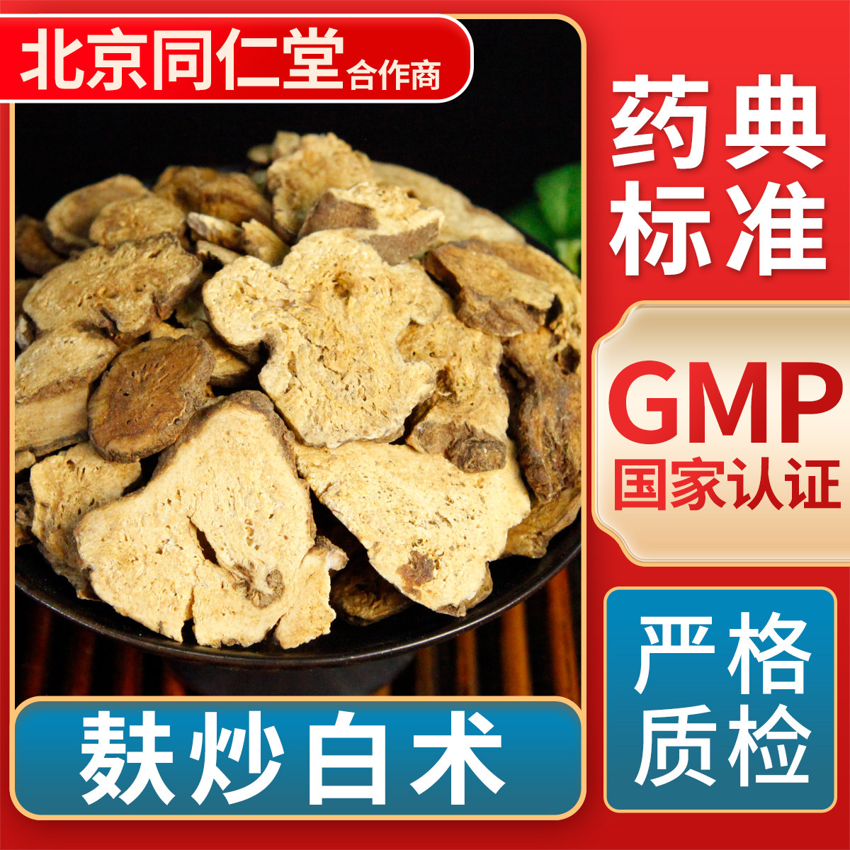 京皖 麸炒白术 中药饮片 中草药材抓配 无熏硫 gmp认证官方旗舰店