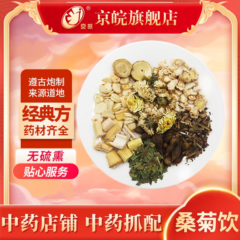 京皖桑菊饮中药材抓配