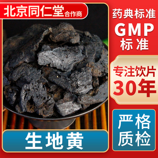 GMP标准 京皖 无熏硫 中草药材抓配 官方旗舰店 生地黄中药饮片