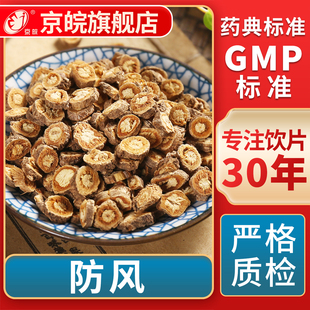 京皖 防风 中药饮片 中草药材抓配 无熏硫 GMP标准 官方旗舰店