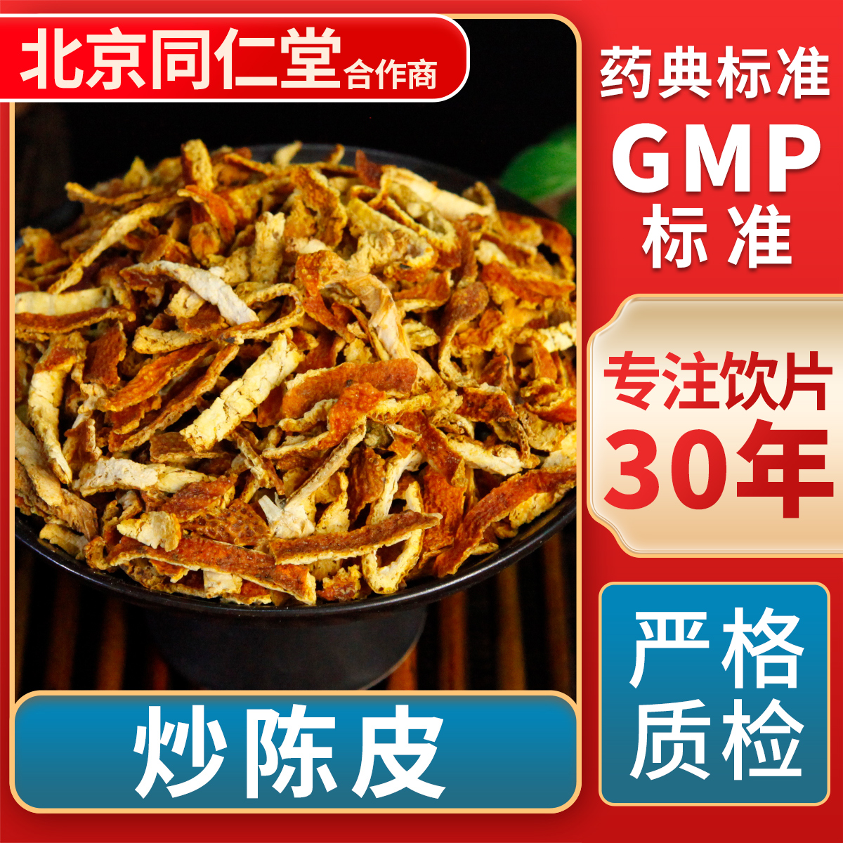 京皖炒陈皮中药饮片官方旗舰店