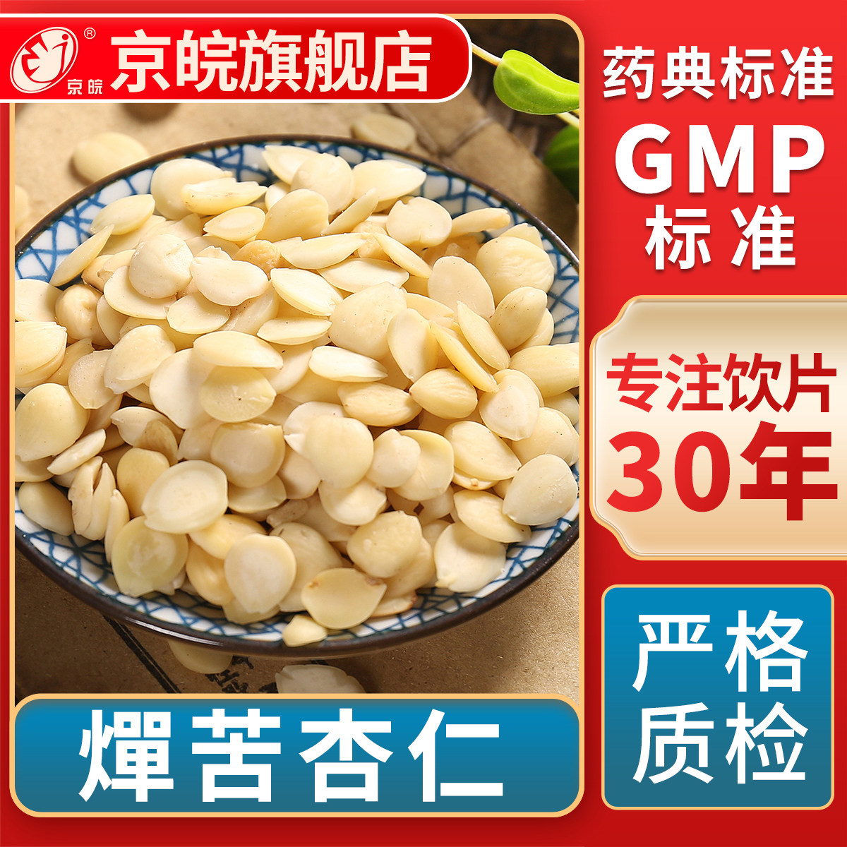 京皖 燀苦杏仁 中药饮片 中草药材抓配 无熏硫 GMP标准官方旗舰店,传统滋补营养品,滋补经典方/精制中药材,淘宝优惠券,粉丝福利购,淘宝优惠卷