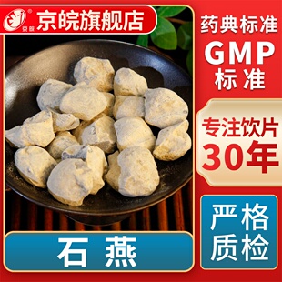 京皖 石燕  中药饮片 中草药材抓配  GMP标准 官方旗舰店