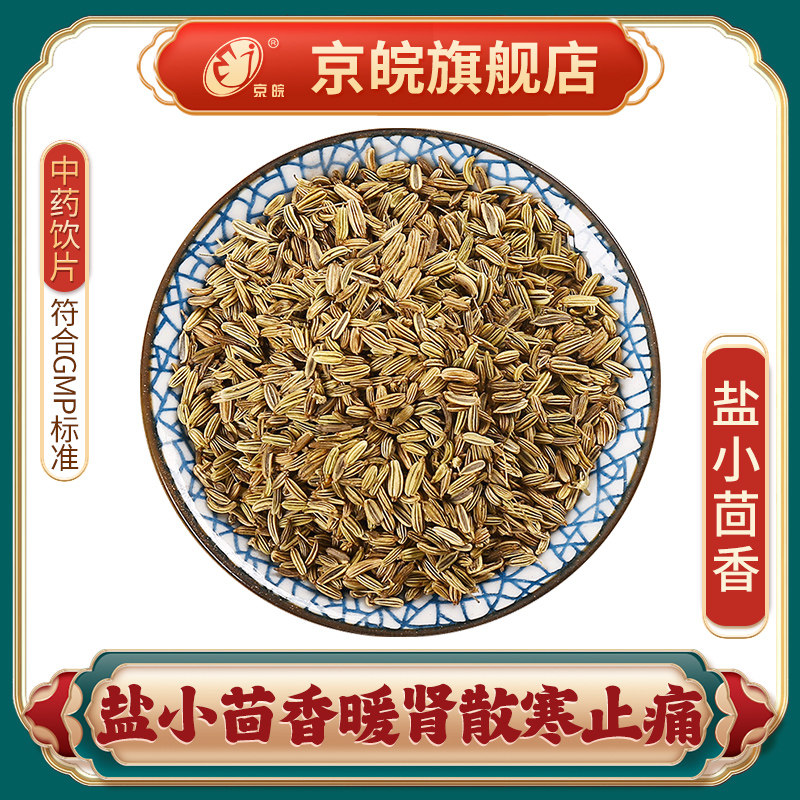 京皖 盐小茴香 中药饮片 中草药材抓配 无熏硫 gmp认证官方旗舰店
