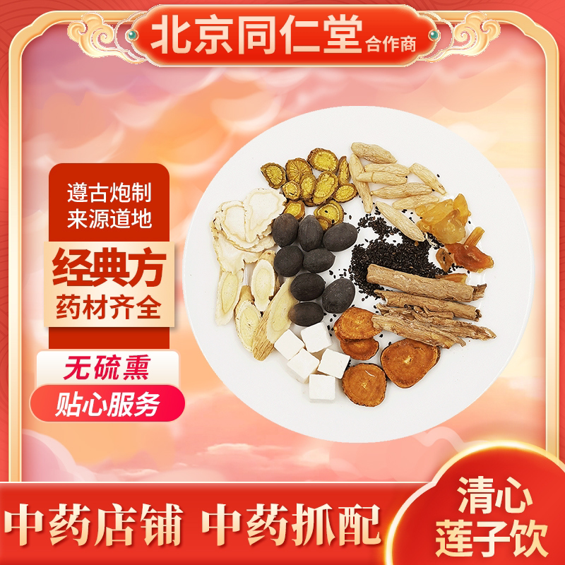 京皖中药经典方 清心莲子饮 道地中药材店铺中药饮片抓配
