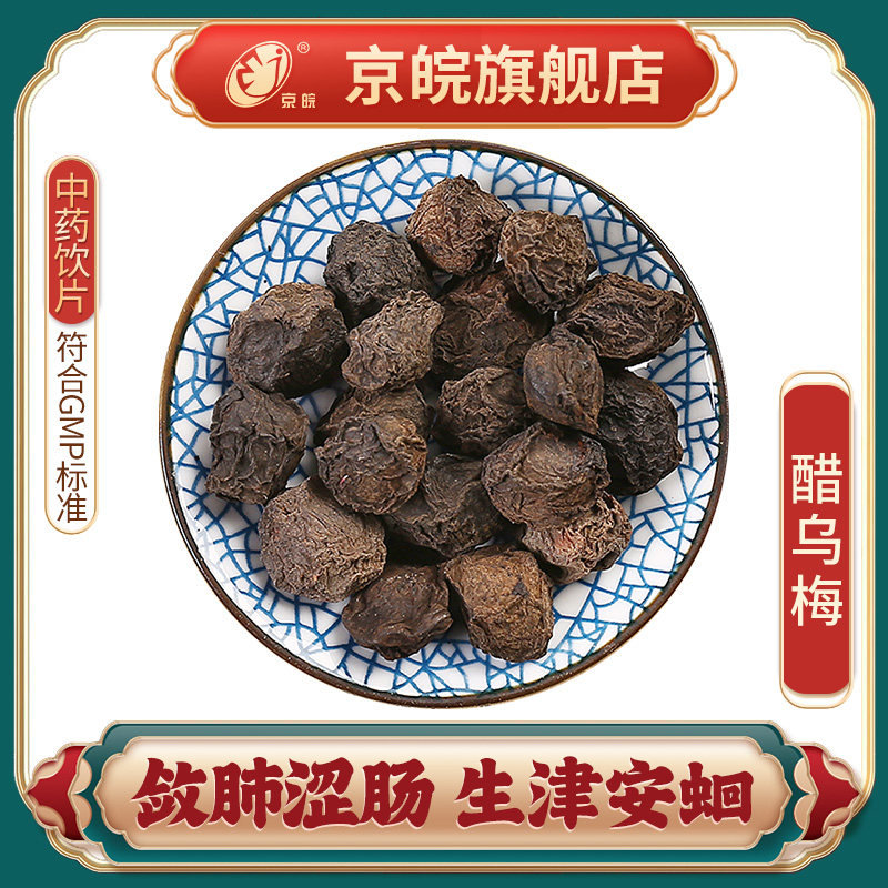 京皖 醋乌梅100g 中药饮片 抓中药 精致中药材 北京同仁堂合作商