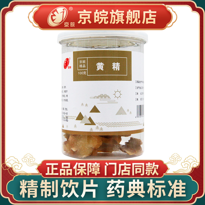 京皖 黄精 100g 精制中药饮片