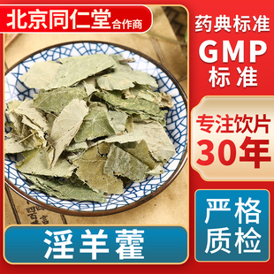 GMP标准 京皖 无熏硫 中草药材抓配 官方旗舰店 淫羊藿中药饮片