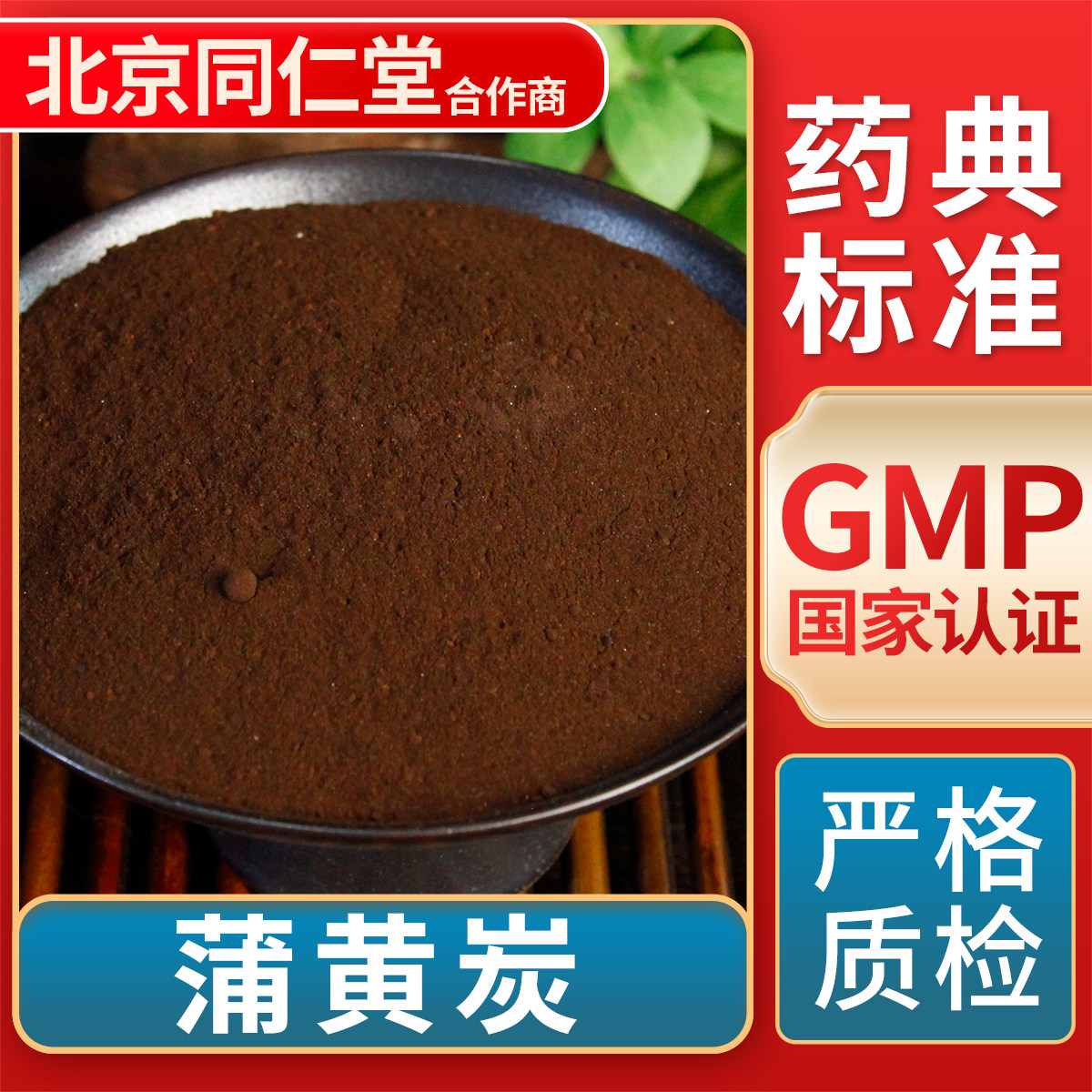 京皖 蒲黄炭 中药饮片 中草药材抓配 无熏硫 gmp认证 官方旗舰店