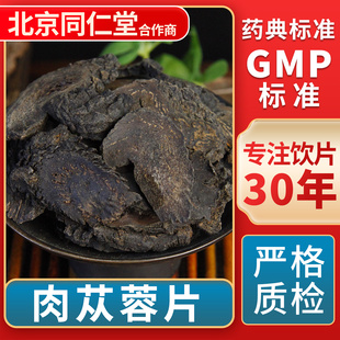 中草药材抓配 中药饮片 无熏硫GMP标准官方旗舰店 肉苁蓉片 京皖