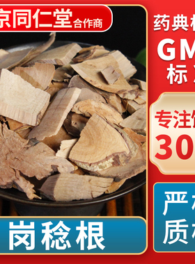 京皖 岗稔根 中药饮片 中草药材抓配 无熏硫 GMP标准 官方旗舰店