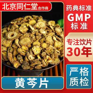 黄芩片 GMP标准 中药饮片 无熏硫 官方旗舰店 中草药材抓配 京皖