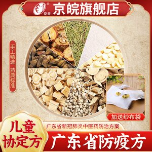 广东省新冠肺炎防疫预防方 儿童协定方 现抓现配中药药店