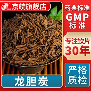 京皖 龙胆炭  中药饮片 中草药材抓配  GMP标准 官方旗舰店