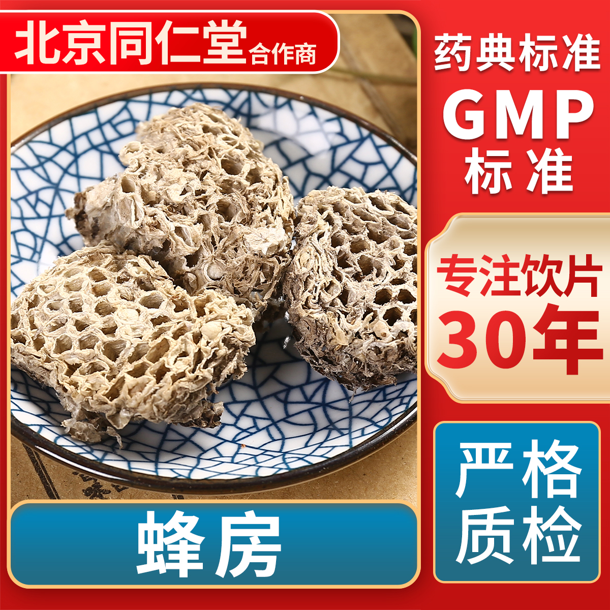 京皖蜂房中药饮片官方旗舰店