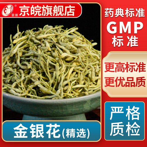 京皖 金银花 精选双花忍冬花中药饮片抓中草药材无熏硫官方旗舰店