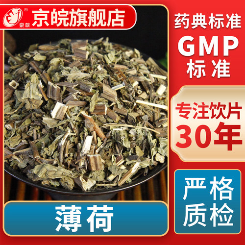 京皖薄荷中药饮片官方旗舰店