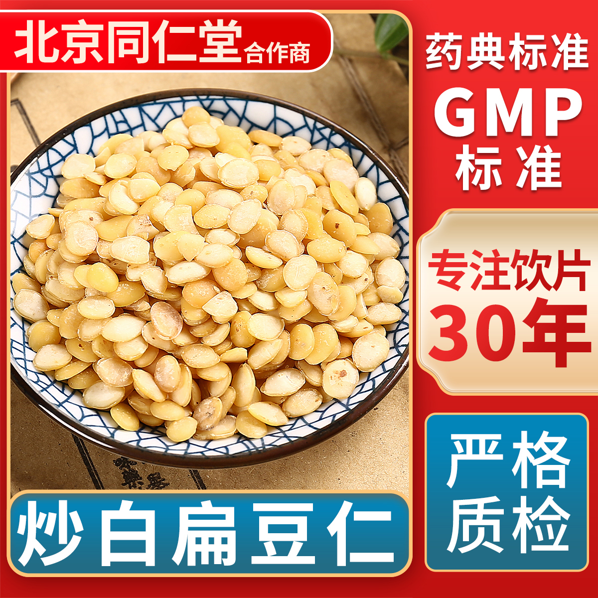 京皖炒白扁豆仁中药饮片旗舰店