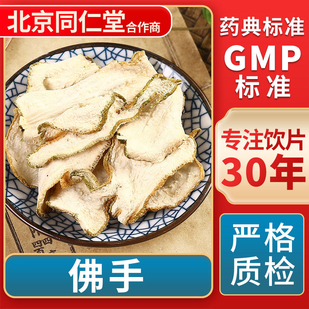京皖佛手100g中药饮片官方旗舰店