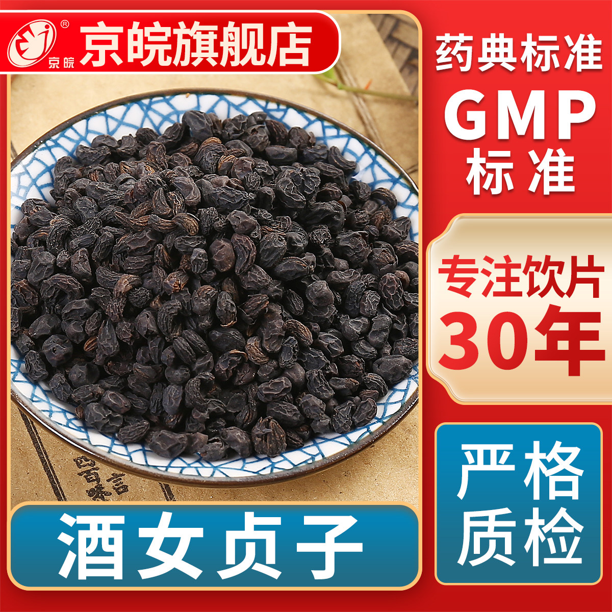京皖 酒女贞子 中药饮片 中草药材抓配 无熏硫 GMP标准官方旗舰店