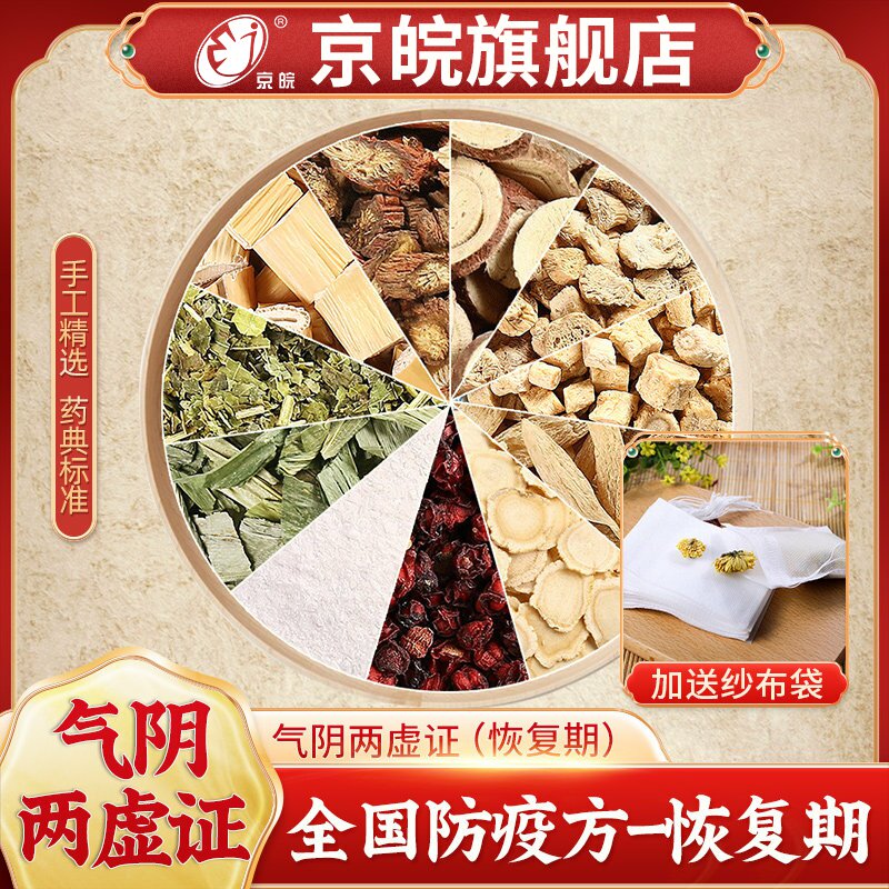 全国新冠肺炎防疫预防方 恢复期气阴两虚证 现抓现配中药药店