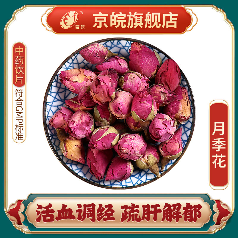 京皖 月季花 中药饮片 中草药材抓配 无熏硫 gmp认证 官方旗舰店