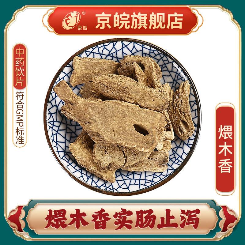 京皖 煨木香 中药饮片 中草药材抓配  无熏硫 gmp认证 官方旗舰店