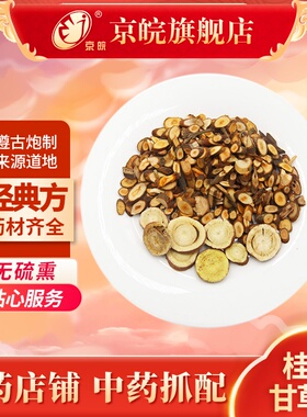 京皖中药经典方 桂枝甘草汤 道地中药材店铺中药饮片抓配