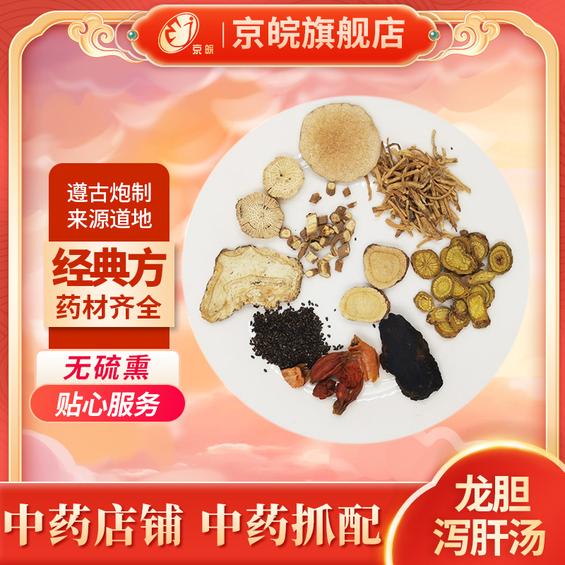京皖龙胆泻肝汤中药材抓配