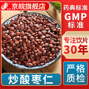 京皖 炒酸枣仁 中药饮片 中草药材抓配  GMP标准官方旗舰店