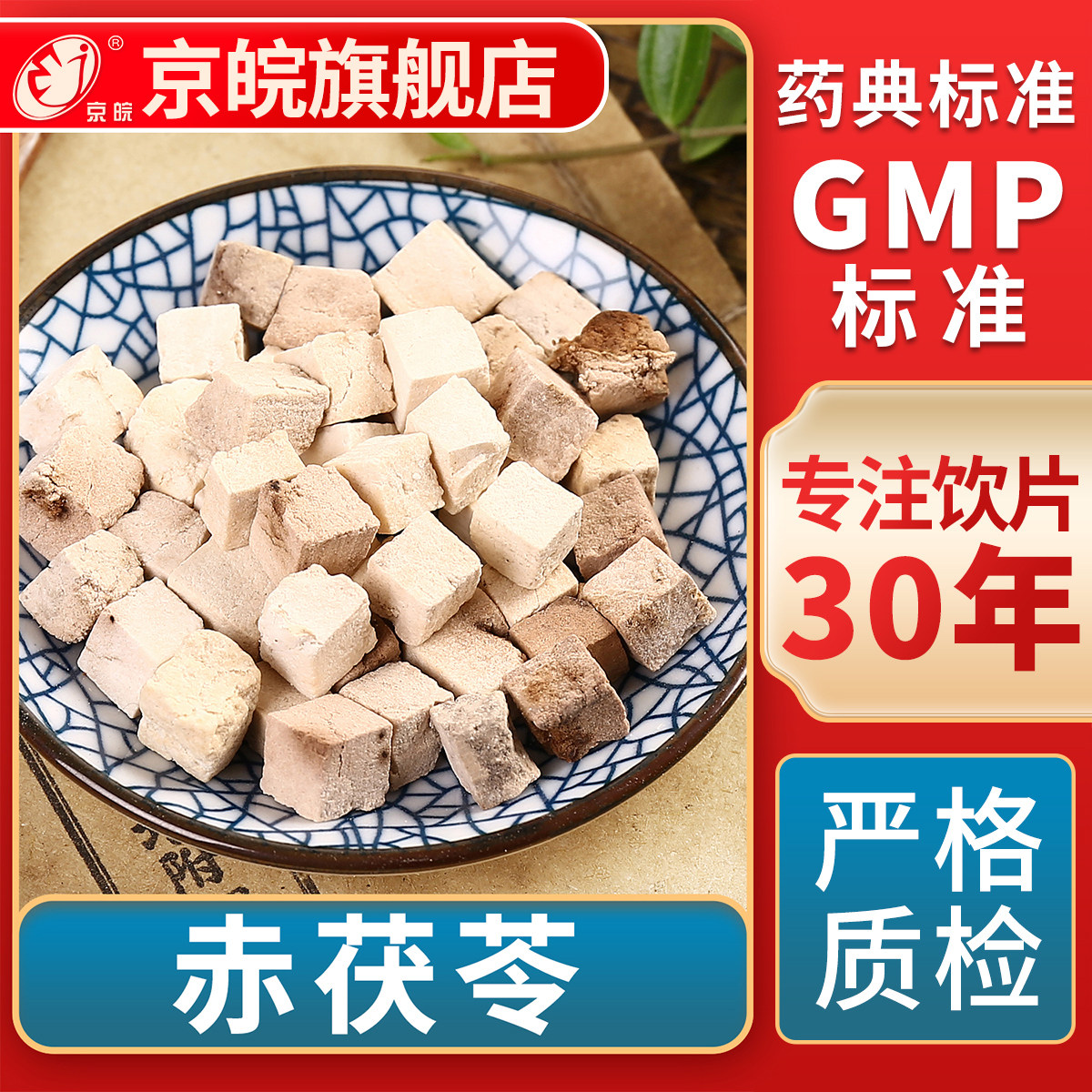 京皖 赤茯苓  中药饮片 中草药材抓配 无熏硫 GMP标准 官方旗舰店