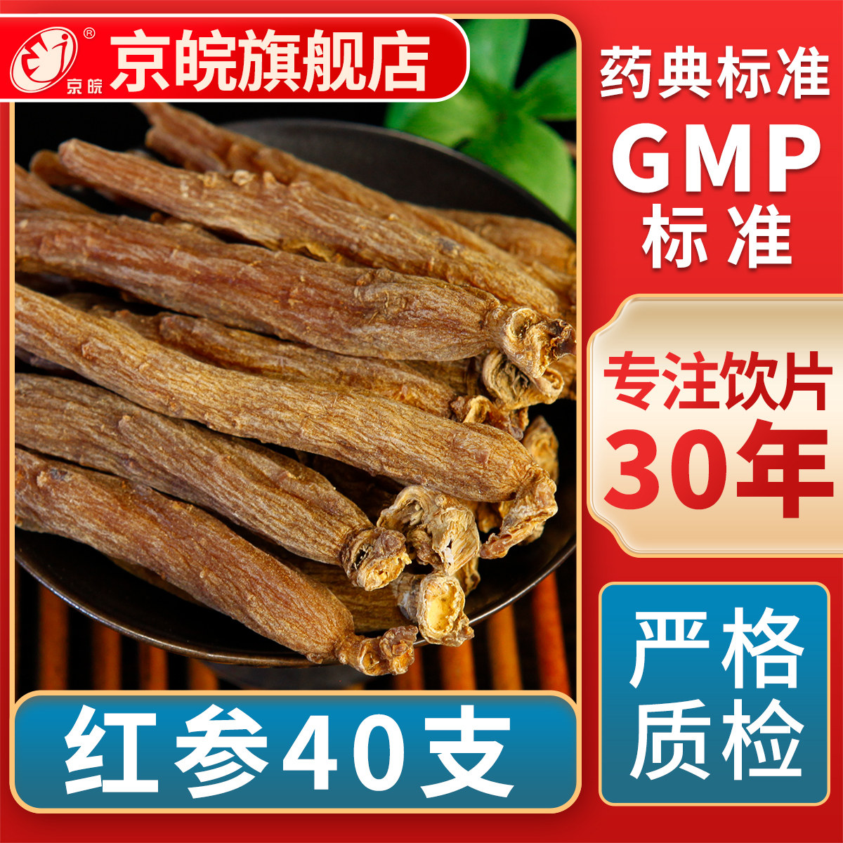 京皖 红参40支  中药饮片 中草药材抓配  GMP标准 官方旗舰店