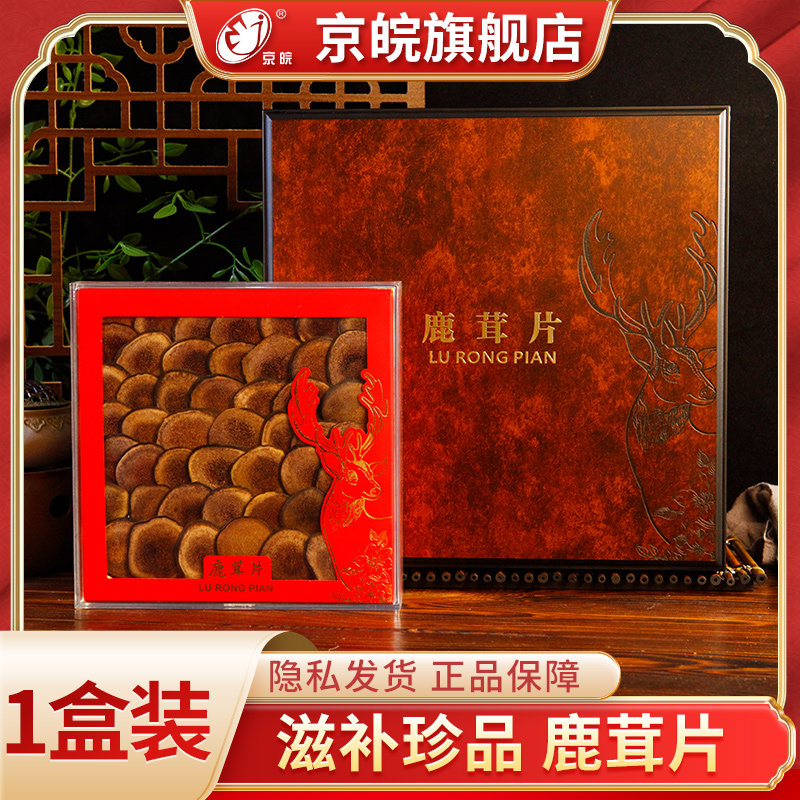 京皖 鹿茸 礼盒装50g