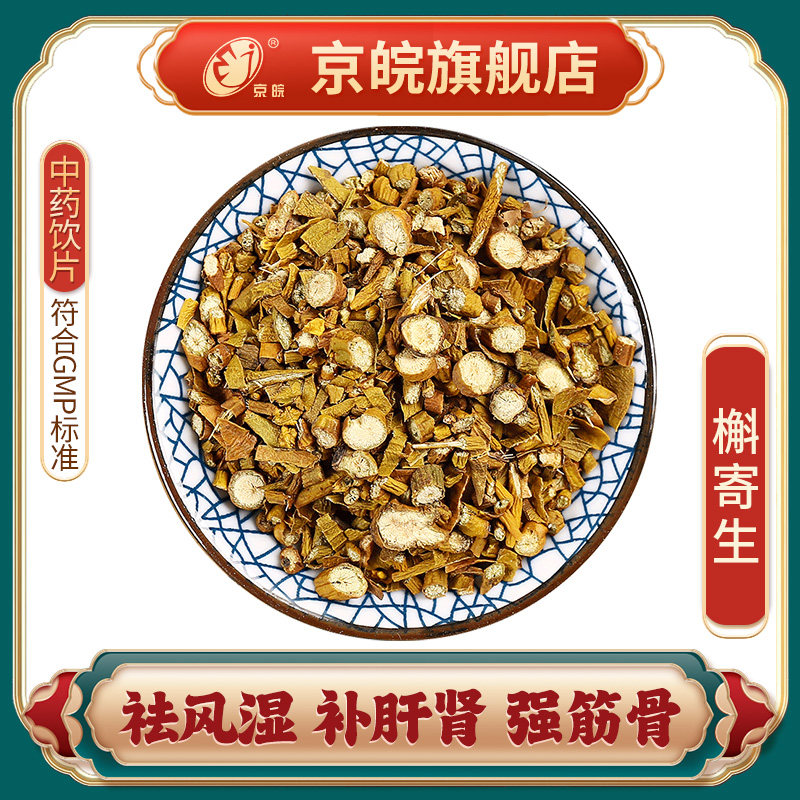京皖 槲寄生 中药饮片 中草药材抓配 无熏硫 gmp认证 官方旗舰店