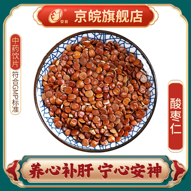 京皖 酸枣仁 中药饮片 中草药材抓配  无熏硫 GMP认证 官方旗舰店