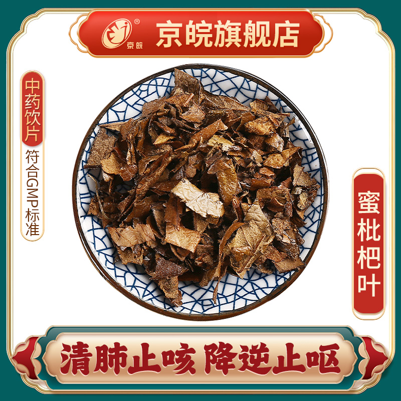 京皖蜜枇杷叶中药饮片官方旗舰店