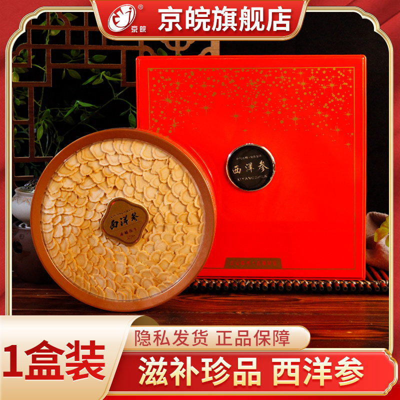 京皖 西洋参 礼盒装100g