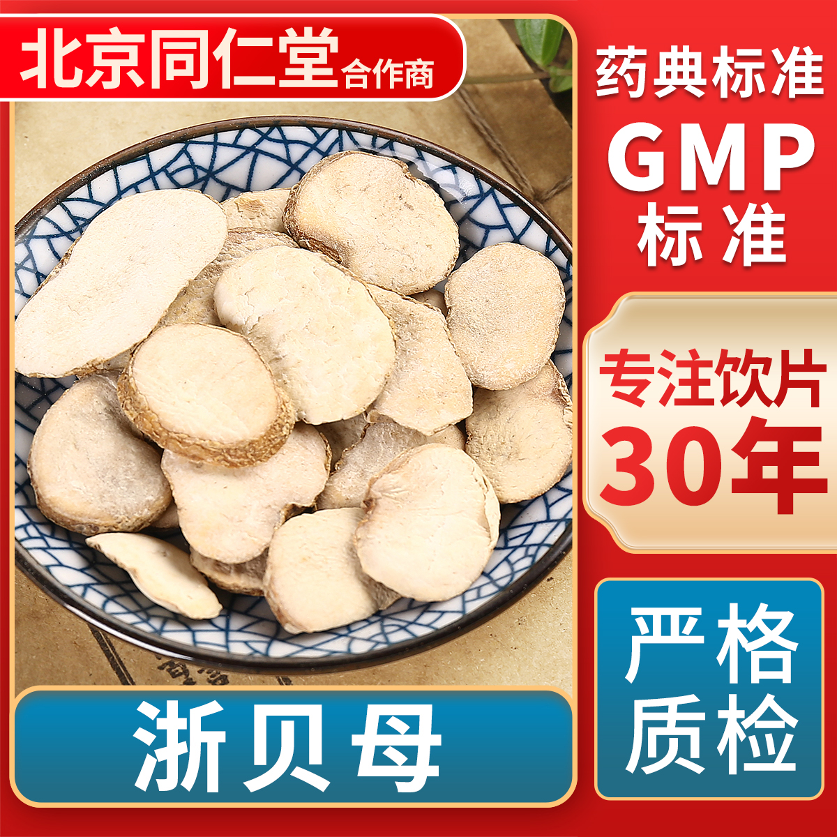 京皖浙贝母中药饮片官方旗舰店