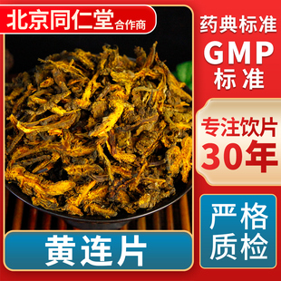 黄连片 GMP标准 中药饮片 无熏硫 官方旗舰店 中草药材抓配 京皖
