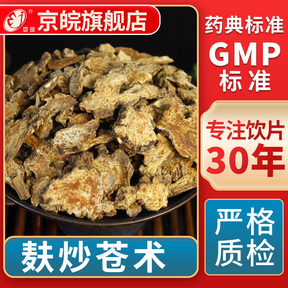 京皖麸炒苍术中药饮片官方旗舰店图片